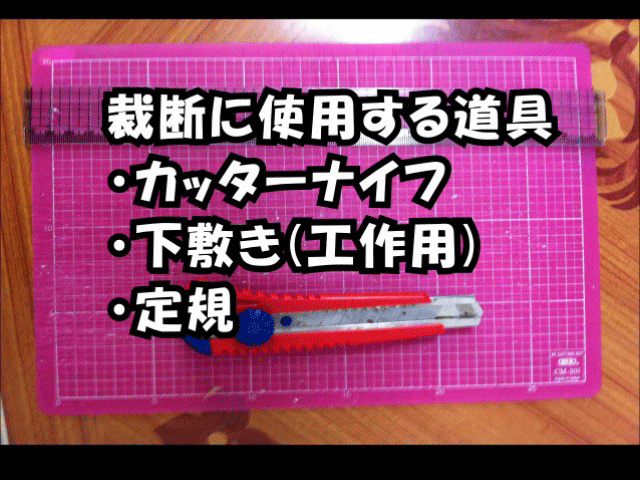 裁断方法1