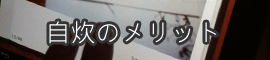 自炊のメリット