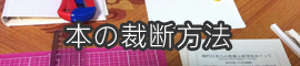 裁断方法